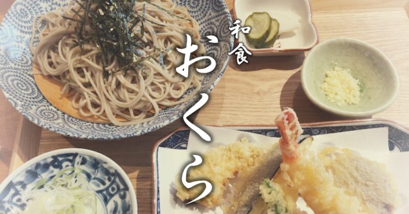 【伊豆・和食おくら】本格和食ランチ！サックサク天ぷらに自家製ゆず塩をつけて♪〈ちゅんころもちレポート〉